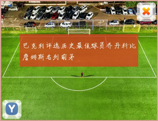 巴克利评选历史最佳球员乔丹科比詹姆斯名列前茅