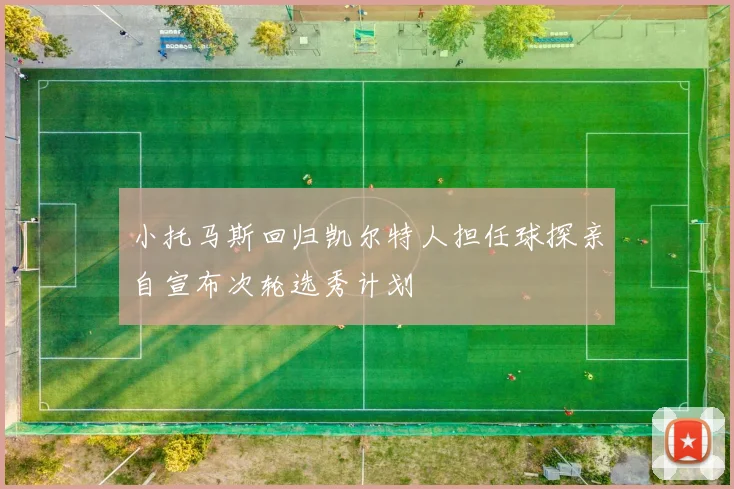 小托马斯回归凯尔特人担任球探亲自宣布次轮选秀计划