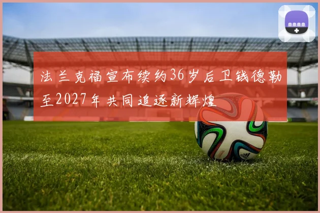 法兰克福宣布续约36岁后卫钱德勒至2027年共同追逐新辉煌