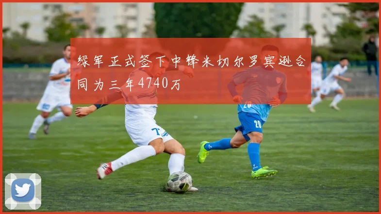 绿军正式签下中锋米切尔罗宾逊合同为三年4740万